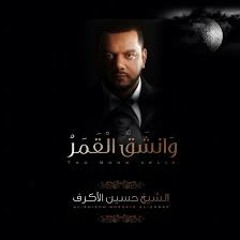 حسين الاكرف-مهر الآلم