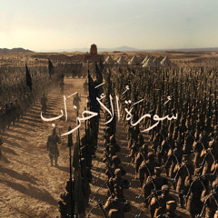 ٠٣٣- سورة الأحزاب - محمد مجدي - المصحف المرتل