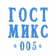 ГОСТМИКС 005: Анатолий Колесов