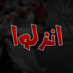 El joker - Enzlo - الجوكر - انزلوا