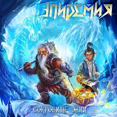 Эпидемия - Пьяный Разговор