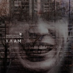 Пионерлагерь Пыльная Радуга - Тяжело и медленно