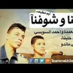 مهرجان عشنا وشفنا