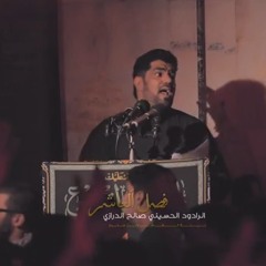 قصيدة ( فصل العاشر ) - ليلة عاشر محرم - الرادود الحاج صالح الدرازي 2014