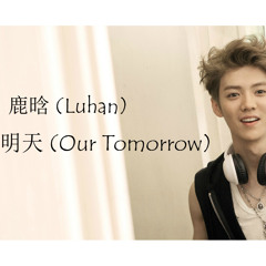 鹿晗 (Luhan) - 我们的明天 (Our Tomorrow) Official Audio