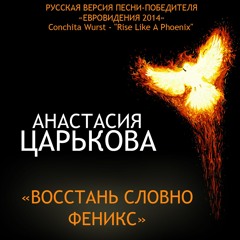 Анастасия Царькова - Восстань, словно Феникс (Conchita Wurst Cover)
