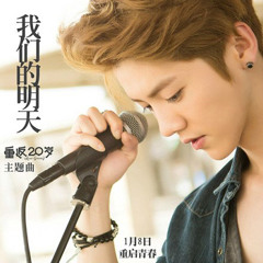 我们的明天 - 鹿晗 (Lu Han)