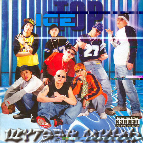 12 Ice Top - Um Ma Ni Bad Mi Hum (remix)