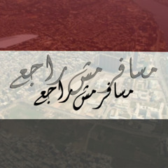 مسافر مش راجع