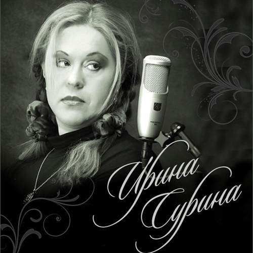 Ирина сурина биография и личная жизнь Stream Ирина Сурина (гр. Кукуруза)- За Камень by Ya-Grisha Listen online for fre
