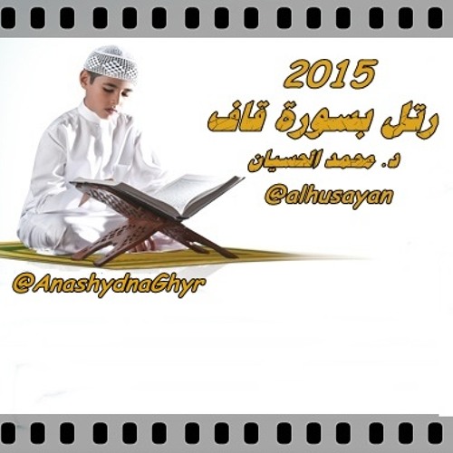 رتل بسورة قاف ( أداء:  د. محمد الحسيان ) 2015 أنشودة مسابقة القرآن في الكويت