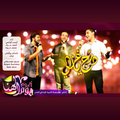 أغاني أفراح | درج يا غزالي | أحمد نبيل مراد | 2013