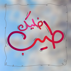 خلّيك طيّب Eslam shiko ✿