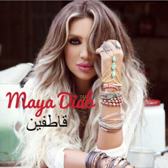 Maya Diab - Gatifeen مايا دياب - قاطفين