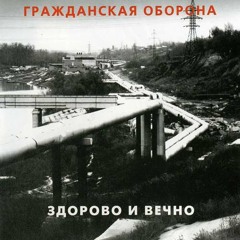 Гражданская Оборона - Калейдоскоп