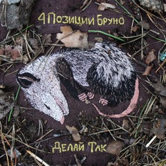трэшачок