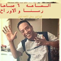 فوزيكا  الساعة6 صباح زمنا و الأوراح