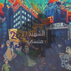 الشهيد منسي