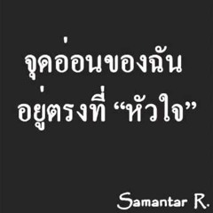 จุดอ่อนของฉันอยู่ที่หัวใจ : อ๊อฟ ปองศักดิ์