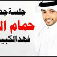 حمام الدار - فهد الكبيسي  جلسة جدة 2013
