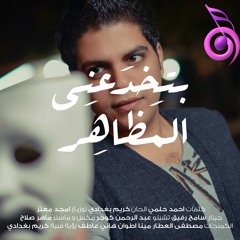 Bitkhda3ny El Mazaher Master