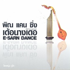 01.พิณซิ่ง V.2 [ 145 ] Dj.tom IntheMix
