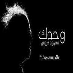 وحدك-محمود درويش