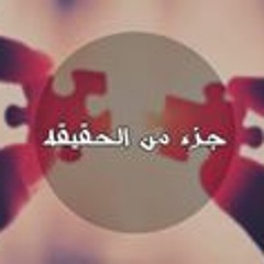Goz2 Mn El 7a2e2a - جزء من الحقيقه