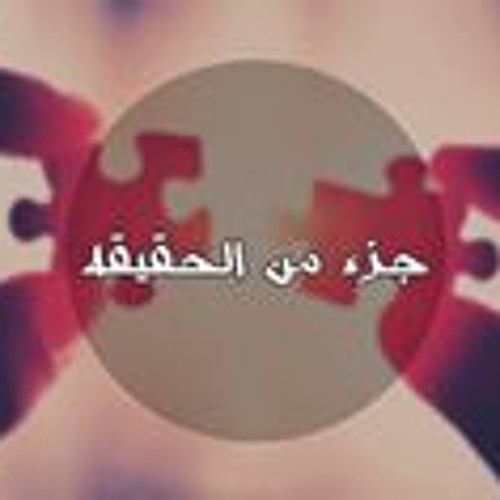 Goz2 Mn El 7a2e2a - جزء من الحقيقه