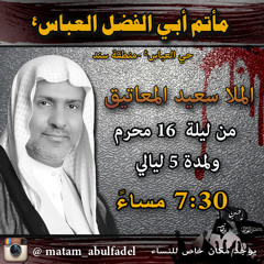 يمه ليش اللي نحبهم مايظلون- الملا سعيد المعاتيق