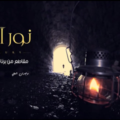 ثُمَّ أَوْرَثْنَا الْكِتَابَ ♥ وَجْدَان العَلِيّ - نور آية ♥