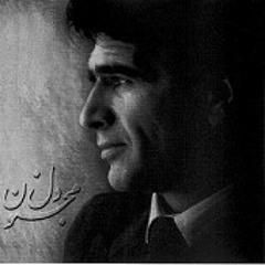 محمد رضا شجریان- تصنیف صنما جفا رها کن