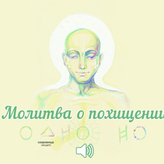 ОдноНо — Молитва о Похищении