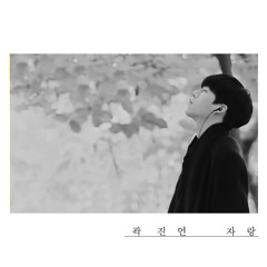 자랑 곽진언