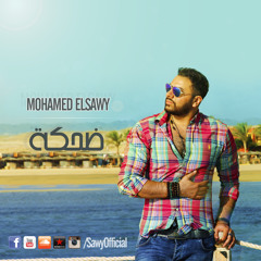 Mohamed Elsawy - ضحكة | محمد الصاوي - Dehka