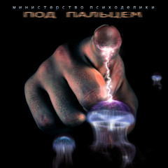 Под Пальцем 2014