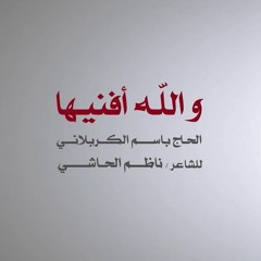 والله افنيها - الحاج باسم الكربلائي