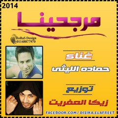 حماده الليثى مرجحينا توزيع زيكا العفريت