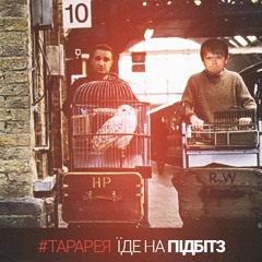 #тарарея - підбіттри (запрошення на фест)