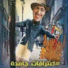 أحمد سالم- شريف أسعد  - إعترافات جامده -2015