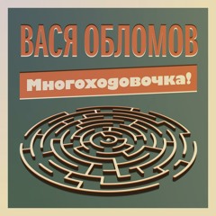 Вася Обломов - Многоходовочка