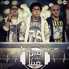 مهرجان مين فينا الدخلاويه