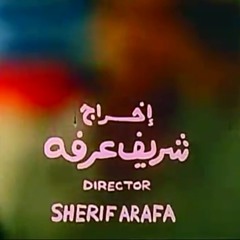 تيتر بداية فيلم الإرهاب و الكباب / موسيقى مودي الإمام