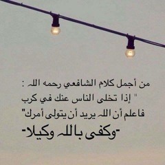 الذين صبروا وعلى ربهم يتوكلون