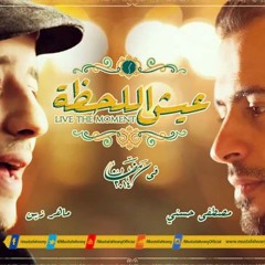maher zain _ لحظه