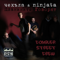 Чехъла & Ninjata - "Планините говорят"