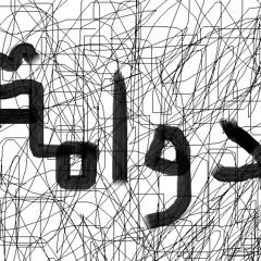 دوامة_MarWan mohy