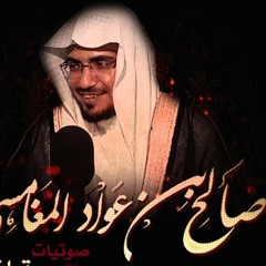 محاضرة مؤثرة للشيخ صالح المغامسي عن الأم