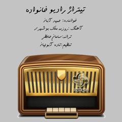 رادیو خانواده - حمید آبان