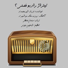 رادیو فصلی 2 فرزادشیرمحمدی